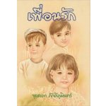 เพื่อนรัก / จุลลดา ภักดีภูมินทร์ (สนพ. เพือนดี) / ใหม่