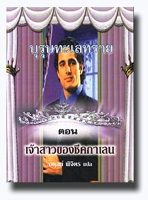 เจ้าสาวของชีคกาเลน/อดุลย์ พิจิตร/ใหม่ 