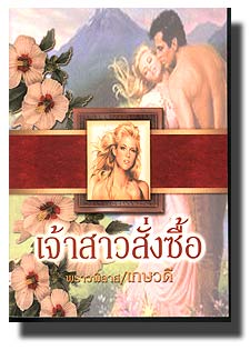 เจ้าสาวสั่งซื้อ/เกษวดี แปล /ใหม่ 