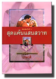 สุดแค้นแสนสวาท/เกษวดี/ ใหม่ 