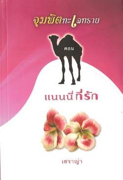 จุมพิตทะเลทราย ตอนแนนนีที่รัก ลำดับ 46/ เชราญ่า /ใหม่ 