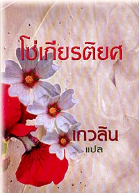 โซ่เกียรติยศ/เกวลิน แปล 