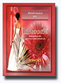 พี่น้องโอคอนเนล ตอน ไฟหลงเชื้อ(อันดับที่116) /เกษวดี /ใหม่ 