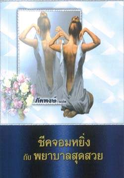 ชีคจอมหยิ่ง กับ พยาบาลสุดสวย /ภัคพงษ์ /ใหม่ 