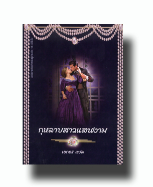 กุหลาบสาวแสนงาม /เอกอร /ใหม่ 