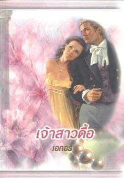 เจ้าสาวดื้อ / เอกอร/ใหม่ ลำดับ 41 