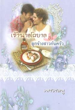 เจ้านายโคบาลกับลูกจ้างสาวก้นครัว /เพชรชมพู/ใหม่ 