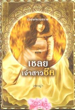 บัลลังก์ทะเลทราย ตอน เชลยเจ้าสาวชีค /เชราญ่า /ใหม่ 