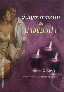 ผู้บัญชาการหนุ่มกับนางแมว/วัชรตา แปล /ใหม่ 