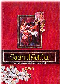 วังสาปอัศวิน / เมษา แปล/ใหม่ 