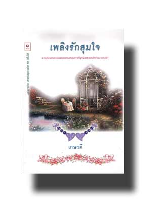 เพลิงรักสุมใจ / เกษวดี แปล/ใหม่ 