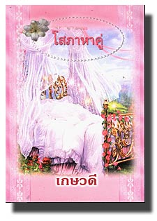 โสภาหาคู่(อันดับที่80) /เกษวดี /ใหม่ 