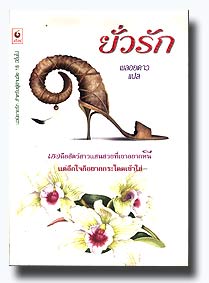 ยั่วรัก/พลอยดาว แปล/ใหม่ 