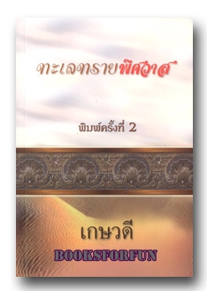 ทะเลทรายพิศวาส / เกษวดี /ใหม่ 