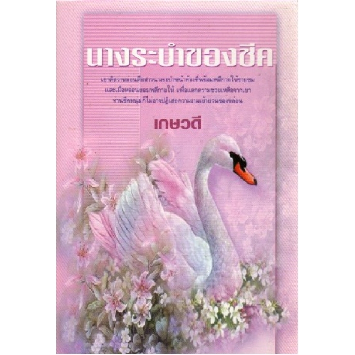 นางระบำของชีค /เกษวดี/ ใหม่ 