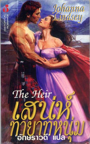 เสน่ห์ทายาทหนุ่ม The Heir /อักษราวดี แปล /ใหม่ 