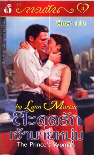 สะดุดรักเจ้านายหนุ่ม The Princes Woman /สิชล แปล/ใหม่ 