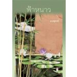 ฟ้าหนาว โดย : ม.ธุการี (สนพ. เพื่อนดี) / ใหม่