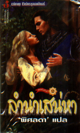 ลำนำเสน่หา (Velvet Song) / Jude Deveraux; พิศลดา(แปล) มือสอง 