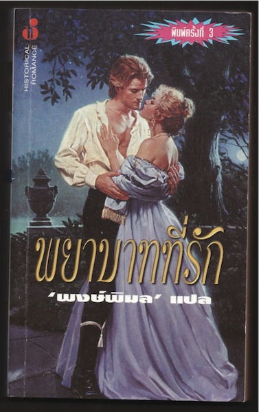 พยาบาทที่รัก / พงษ์พิมล มือสอง 