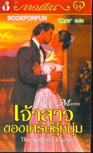 เจ้าสาวของเศรษฐีหนุ่ม /Lynn Martin แต่ง /สิชล แปล มือสอง 