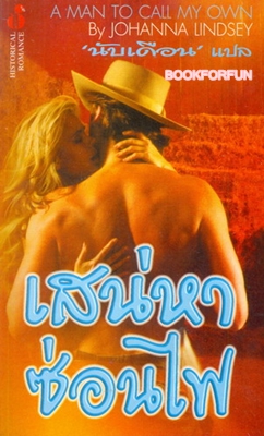 เสน่หาซ่อนไฟ by Johanna Lindsey. นับเดือน แปล. ใหม่ 