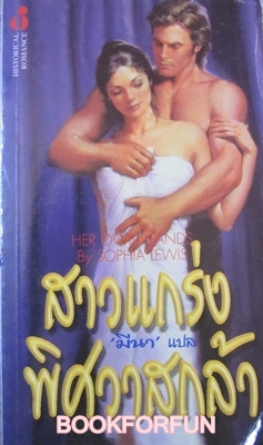 สาวแกร่งพิศวาสกล้า by Sophia Lewis มีนา แปล มือสอง 