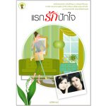 แรกรักปักใจ / รวิสิตางศุ์ (สนพ.กรีนมายส์)/ใหม่