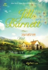 วนาสวาท /Jill Barnett เขียน ณัฐภัทรา แปล/ ใหม่ 