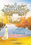 เจ้าสาวของท่านลอร์ด / Mary Balogh / ใหม่ 