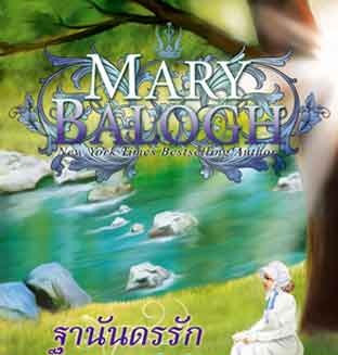 ฐานันดรรัก โดย : Mary Balogh ผู้แปล	: มัณฑุกา / ใหม่ 