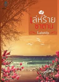 เล่ห์ร้ายซาตาน / Lalanda (สุธาสินี) / ใหม่ *** แนะนำ