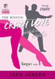 เครซี่ เล่ม 5 : แม่ตัวร้าย ยังไงก็รัก (Crazy Love) / Tara Janzen เขียน จิตอุษา แปล/ใหม่ 