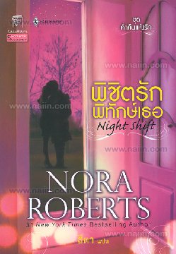 พิชิตรักพิทักษ์เธอ (แก้วกานต์)/Nora Roberts/ ใหม่ 