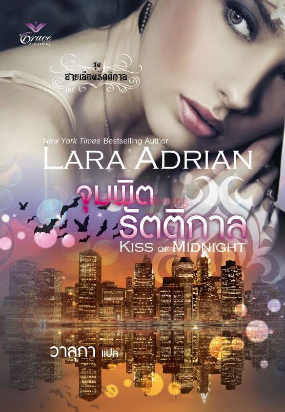 จุมพิตรัตติกาล - Kiss of Midnight โดย : Lara Adrian ผู้แปล	: วาลุกา / ใหม่ 