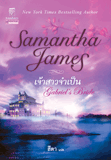 เจ้าสาวจำเป็น / Samantha James เขียน /สีตาแปล ใหม่ 