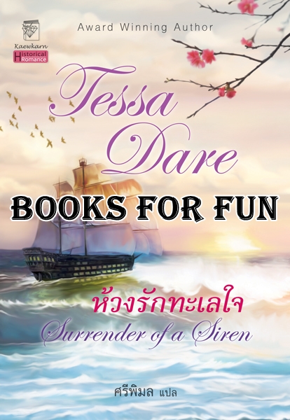 ห้วงรักทะเลใจ ผู้เขียน : Tessa Dare ผู้แปล	: ศรีพิมล / ใหม่ 