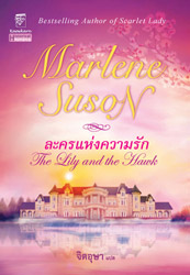 ละครแห่งความรัก/Marlene Suson จิตอุษา แปล /ใหม่ 