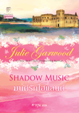 มนต์รักไฮแลนด์ (Shadow Music)/ศากุน แปล/ใหม่ 