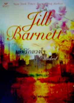 เล่ห์รักลวงใจ ตอนต่อจาก วนาสวาท /Jill Barnett เขียน ณัฐภัทรา แปล/ ใหม่ 