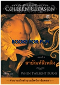 สายัณห์สีเพลิง (ตำนานนักล่าแวมไพร์การ์เดลลา เล่ม 4) / Colleen Gleason คอลลีน กลีสัน : เฟิร์น / สนพ.แก้วกานต์ / ใหม่ 