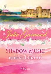 มนต์รักไฮแลนด์-ชุดไฮแลนด์ (Shadow Music) ศากุน แปล/ใหม่ 