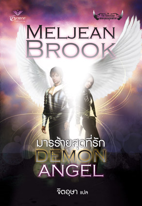 มารร้ายสุดที่รัก Demon Angel/จิตอุษา แปล /ใหม่ 