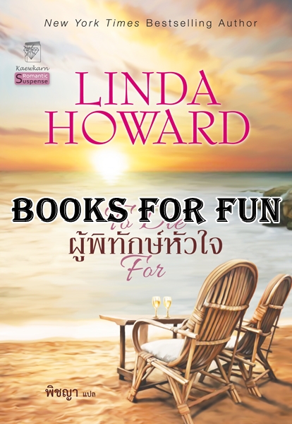 แบลร์ มัลลอรี่ เล่ม 1 : ผู้พิทักษ์หัวใจ ผู้เขียน :	Linda Howard ผู้แปล :	พิชญา / ใหม่ 