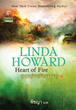 ขุมทรัพย์ศิลานคร / Linda Howard / ใหม่ 