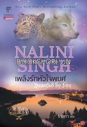 พลังแห่งรัก เล่ม 6 : เพลิงรักหัวใจพยศ โดย : Nalini Singh ผู้แปล	: วาลุกา / ใหม่ 