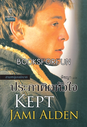 ชุดสามหนุ่มเจมินาย เล่ม 2 : ประกาศิตหัวใจ โดย : Jami Alden ผู้แปล :	พิชญา / ใหม่ 