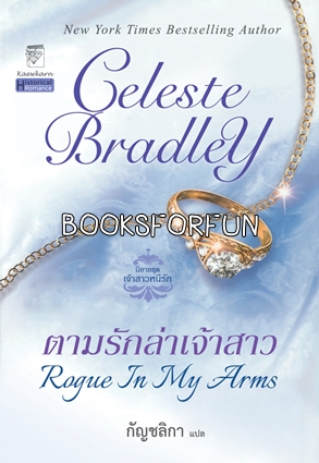 ตามรักล่าเจ้าสาว โดย : Celeste Bradley ผู้แปล : กัญชลิกา / ใหม่ 