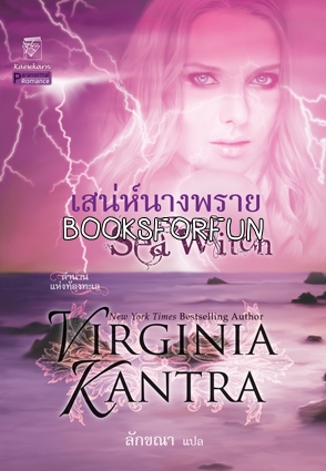 ตำนานแห่งท้องทะเล เล่ม 1 : เสน่ห์นางพราย โดย : เวอร์จิเนีย แคนทรา ผู้แปล :	ลักขณา / ใหม่ 