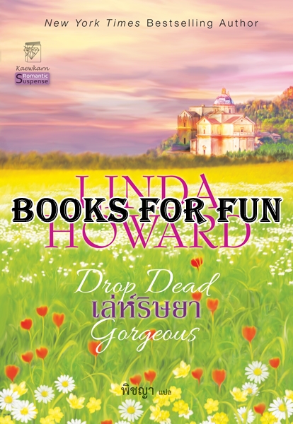 แบลร์ มัลลอรี่ เล่ม 2 : เล่ห์ริษยา ผู้เขียน :	Linda Howard ผู้แปล :	พิชญา / ใหม่ 